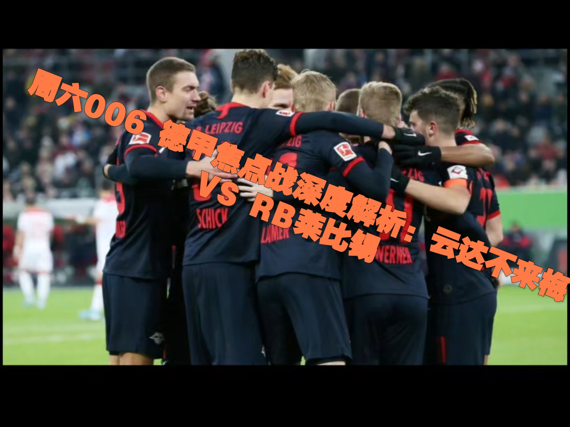 关于RB莱比锡主场憾负,德甲霸主地盘不保的信息 关于RB莱比锡主场憾负,德甲霸主地盘不保的信息