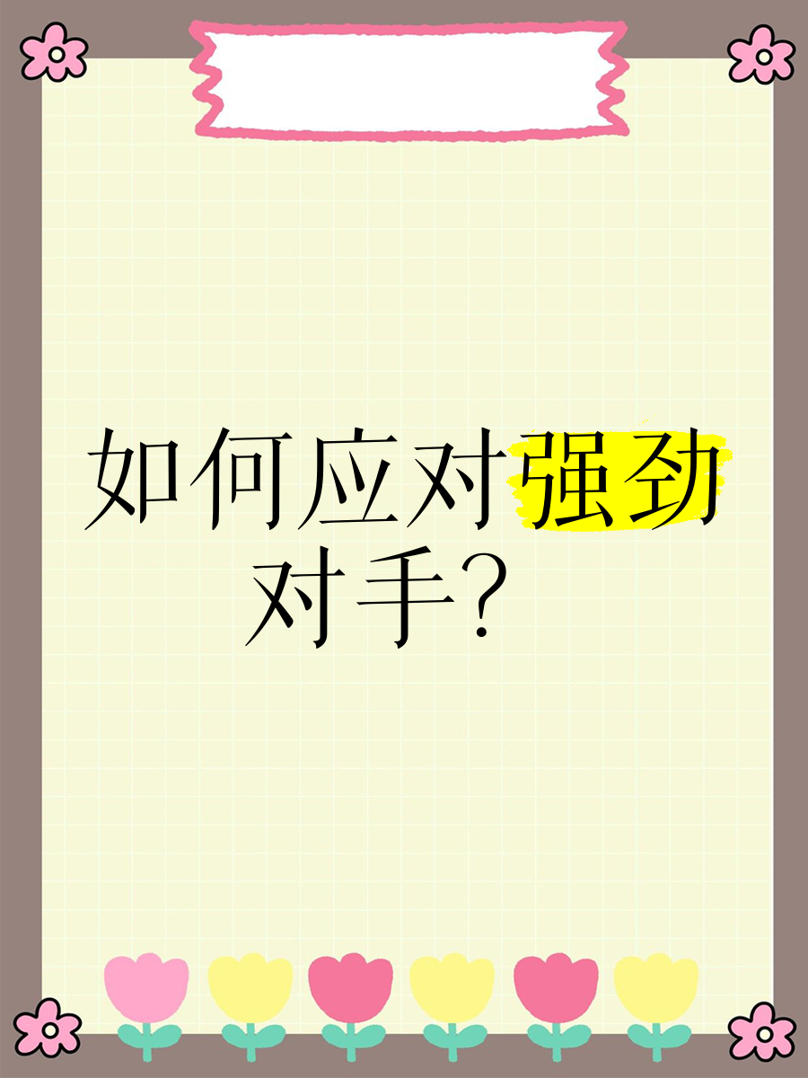 包含精妙战术应用，顽强抵抗对手的强力进攻的词条