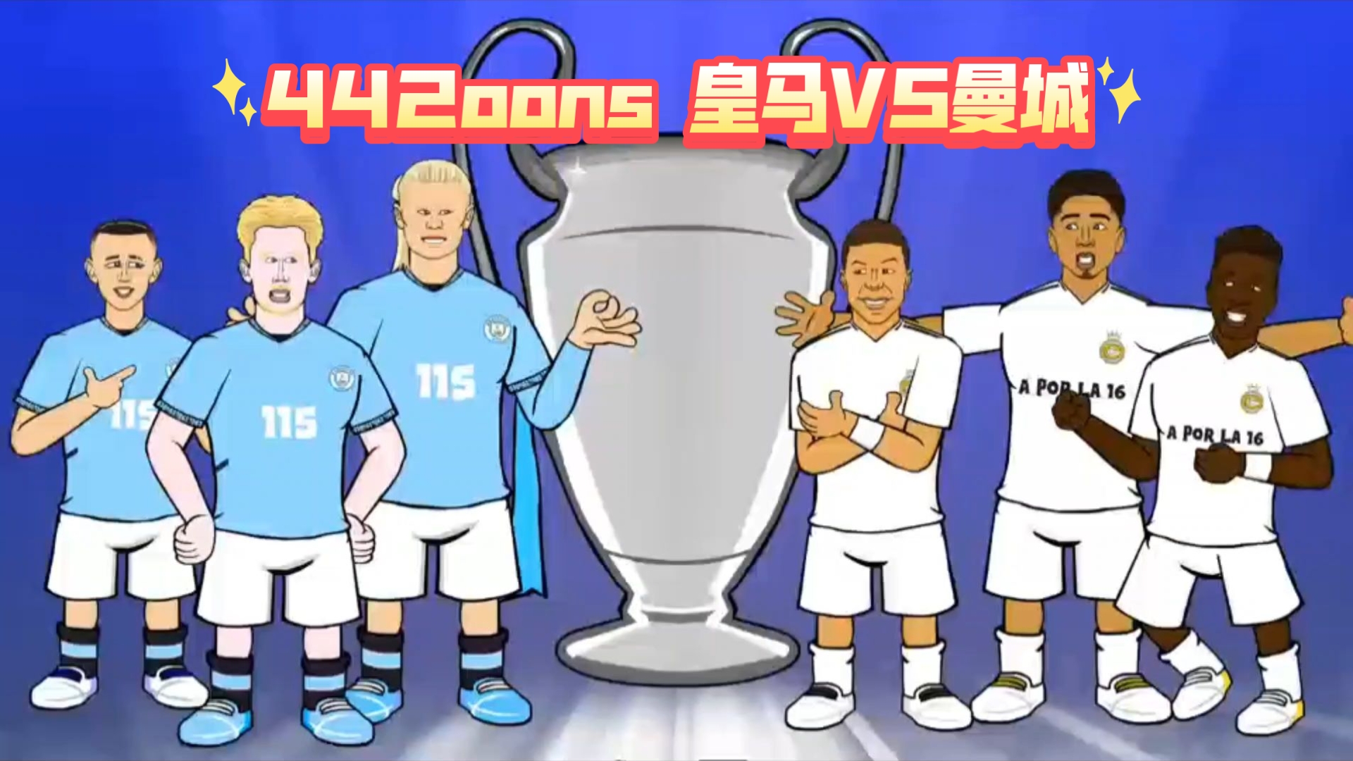 皇马与曼城战平，激战: